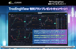 TradingView有料プランプレゼントキャンペーン画像