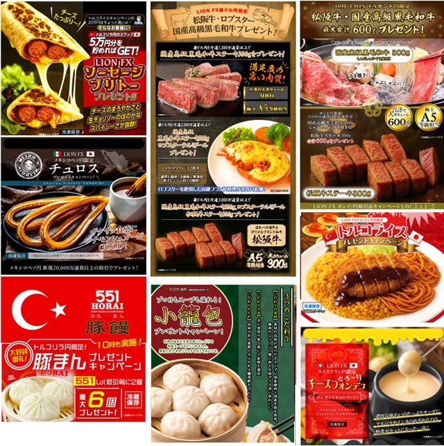 ヒロセ通商「LION FX」のグルメキャンペーン