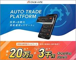 インヴァスト証券「トライオートFX」の公式サイトはこちら！