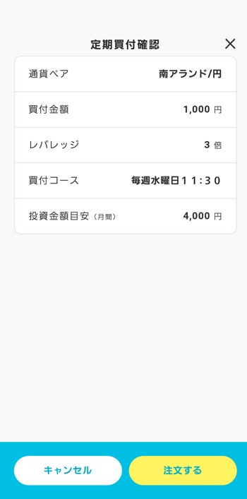 「らくらくFX積立」アプリ・南アフリカランド/円 定期買付確認画面
