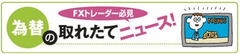 為替の取れたてニュース！