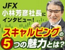 JFX小林社長取材記事