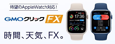「GMOクリック FXneo」の最新バージョンがApple Watchに対応