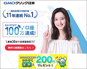 GMOクリック証券・CFDの公式サイトはこちら！