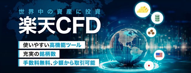 楽天CFD」の魅力は？ 「マーケットスピードII」と「iSPEED」が使えて