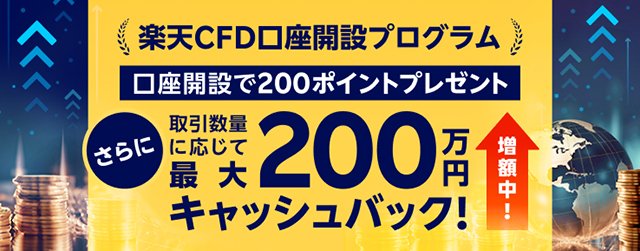 【楽天CFD】口座開設プログラム
