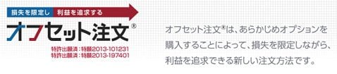 外為オンラインの「オフセット注文」イメージ画像