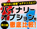 バイナリーおすすめ比較