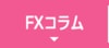 FXコラム