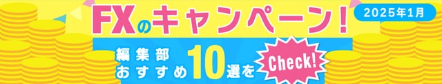 FXのキャンペーンおすすめ10選！キャッシュバックがもらえる条件が簡単なFX会社や、「ザイFX！」限定のお得なキャンペーンを厳選して紹介