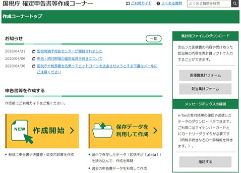 国税庁 確定申告書等作成コーナー(パソコン版)画像