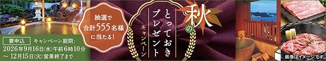 抽選で合計555名様に当たる!秋のとっておきプレゼントキャンペーン