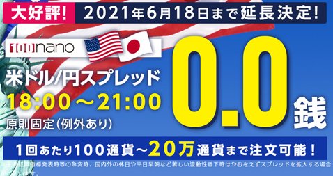 マネーパートナーズ「パートナーズFX nano」・米ドル/円スプレッド0.0銭原則固定