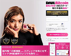 DMM Bitcoin公式サイト
