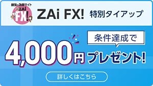 GMOクリック証券・ザイFX!限定タイアップ特典