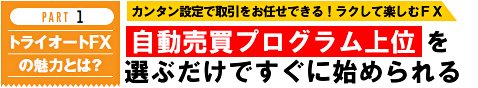 トライオートＦＸの魅力とは？