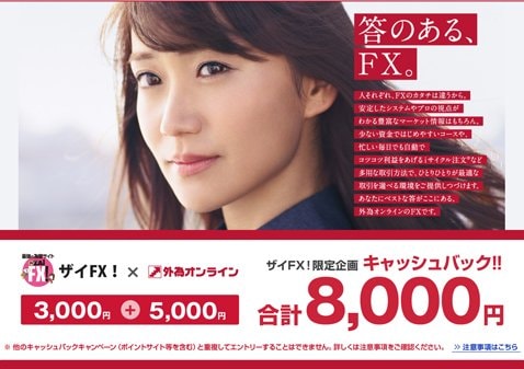 外為オンラインのザイFX!限定タイアップキャンンペーン