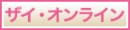 ザイ・オンライン