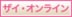 ザイ・オンライン