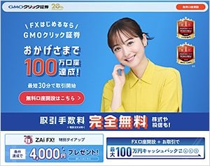 GMOクリック証券「FXネオ」の公式サイトはこちら！