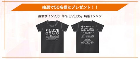 「P's LIVE!05 Go! Love＆Passion!!」特製Ｔシャツプレゼントキャンペーン