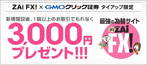 GMOクリック証券のザイFX！限定タイアップキャンペーン