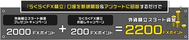 外為どっとコム「らくらくFX積立お試しキャンペーン」＆「外貨積立スタート資金プレゼントキャンペーン」イメージ画像