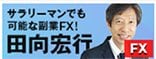 FXで大きな損をしたら、しばらく取引しないなど、自分が達成できるルールを1カ月守り成功体験を身につけること（田向宏行のダウ理論で勝つ副業FX！ オンライン交流会より）