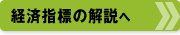 経済指標の解説へ