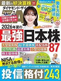 ダイヤモンドZAi（ザイ）2026年10月号