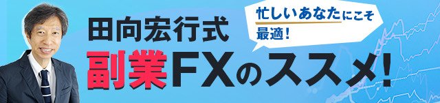 田向宏行式 副業FXのススメ!