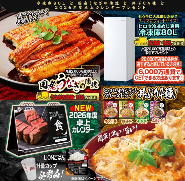 ヒロセ通商11月グルメキャンペーン「11月冷凍庫80Lと国産うなぎの蒲焼と丼ぶり4種と2026年度卓上カレンダープレゼント」キャンペーン!