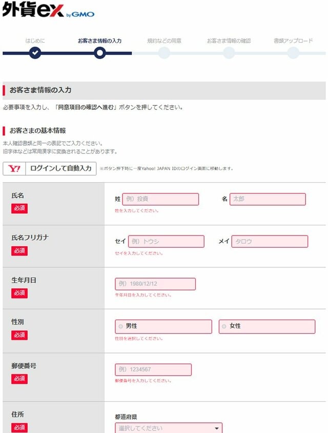 GMO外貨「外貨ex」申込みフォーム
