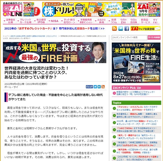ザイ・オンラインで連載しているポールさんの週刊コラム「成長する米国&世界に投資する最強のFIRE計画(プロジェクト)」