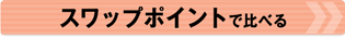スワップポイントで比べる