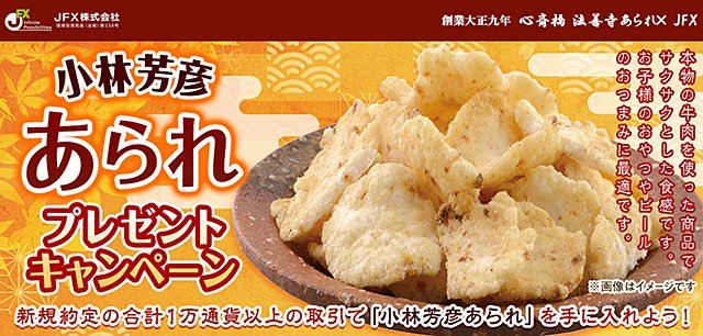 2026年9月:JFX「小林芳彦あられプレゼントキャンペーン!」イメージ画像