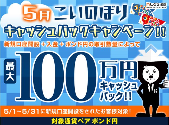 ヒロセ通商「LION FX」新規口座開設時の最大100万円がキャッシュバックされるキャンペーン
