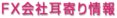 FX会社耳より情報