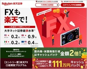 楽天証券「楽天FX」の公式サイトはこちら!