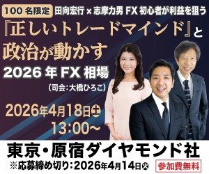 田向宏行×志摩力男 FX初心者が利益を狙う『正しい トレードマインド』と政治が動かす2026年FX相場