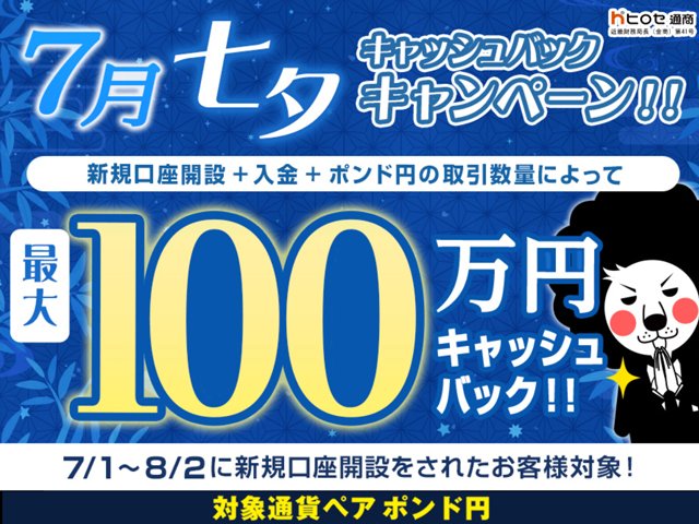 ヒロセ通商「LION FX」新規口座開設時の最大100万円がキャッシュバックされるキャンペーン