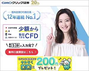 GMOクリック証券・CFDの公式サイトはこちら!