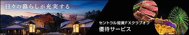 セントラル短資FXクラブオフ優待サービス