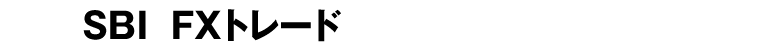 SBI  FXトレード