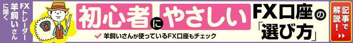 羊飼いが選んだ「初心者にやさしいFX口座」