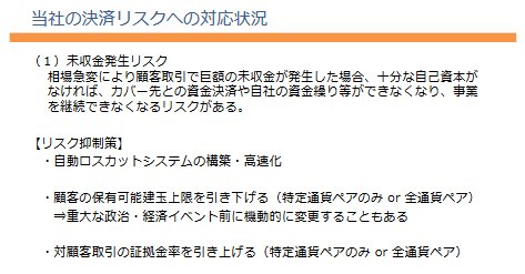 当社の決済リスクへの対応状況