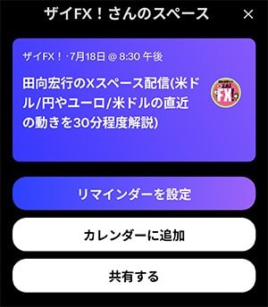 田向宏行のXスペース配信予約画像