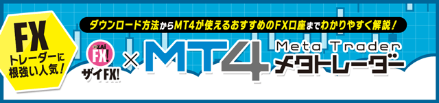 MT4（メタトレーダー4）とは？ 