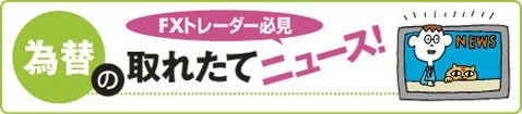 ザイFX!為替の取れたてニュース!