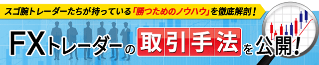 FXトレーダー（FX投資家）の取引手法を公開！